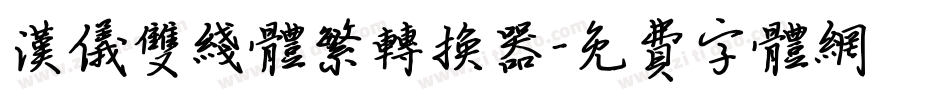 汉仪双线体繁转换器字体转换