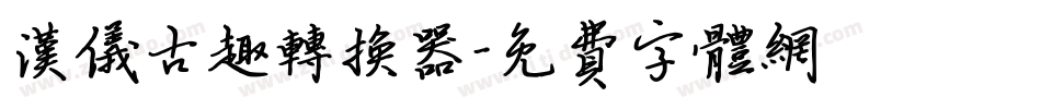 汉仪古趣转换器字体转换