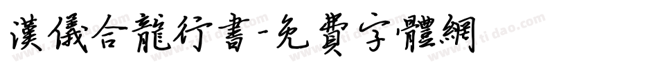 汉仪合龙行书字体转换