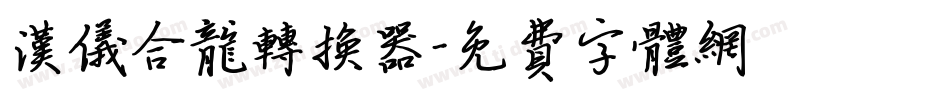 汉仪合龙转换器字体转换