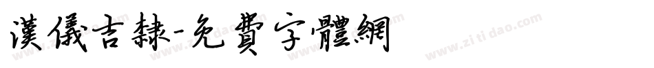 汉仪吉隶字体转换