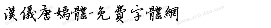汉仪唐嫣体字体转换