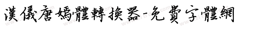 汉仪唐嫣体转换器字体转换