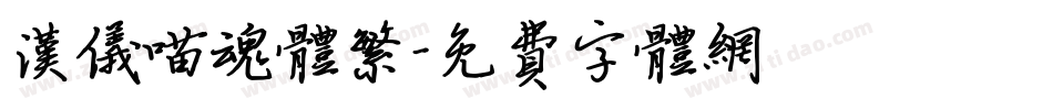 汉仪喵魂体繁字体转换