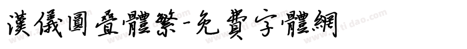 汉仪圆叠体繁字体转换