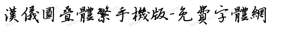 汉仪圆叠体繁手机版字体转换