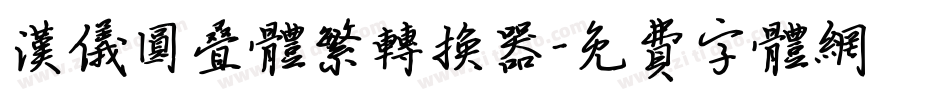汉仪圆叠体繁转换器字体转换