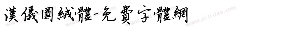 汉仪圆绒体字体转换