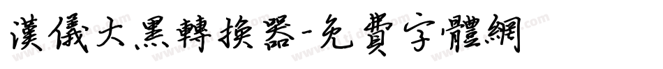 汉仪大黑转换器字体转换