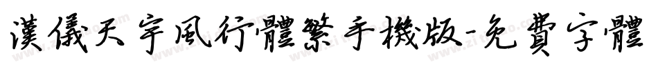 汉仪天宇风行体繁手机版字体转换