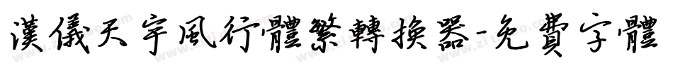 汉仪天宇风行体繁转换器字体转换