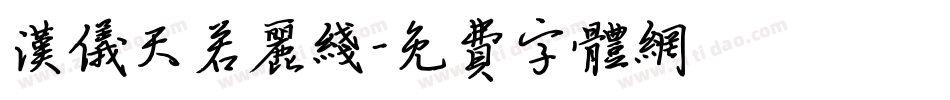 汉仪天若丽线字体转换