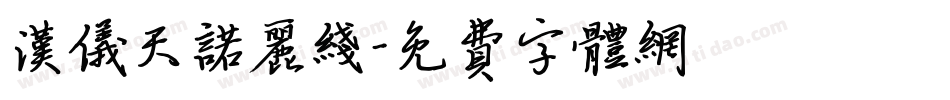 汉仪天诺丽线字体转换