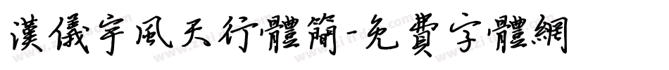 汉仪宇风天行体简字体转换
