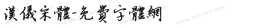 汉仪宋体字体转换