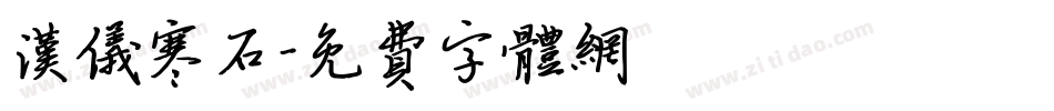 汉仪寒石字体转换