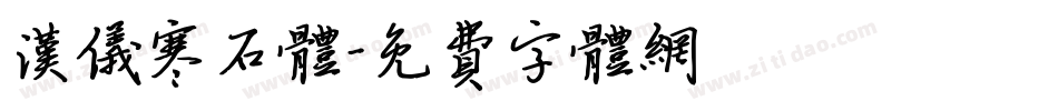 汉仪寒石体字体转换