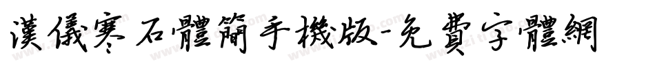 汉仪寒石体简手机版字体转换