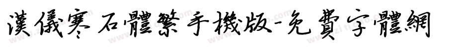 汉仪寒石体繁手机版字体转换