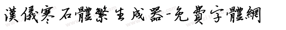 汉仪寒石体繁生成器字体转换