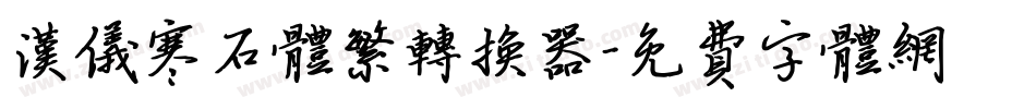 汉仪寒石体繁转换器字体转换