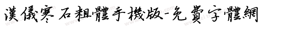 汉仪寒石粗体手机版字体转换