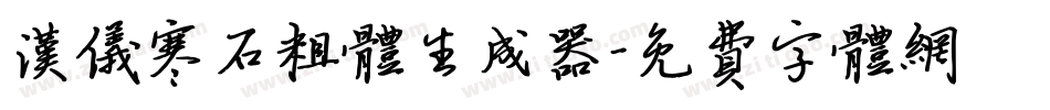 汉仪寒石粗体生成器字体转换