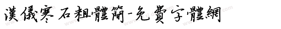 汉仪寒石粗体简字体转换