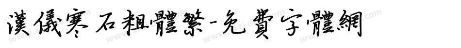 汉仪寒石粗体繁字体转换