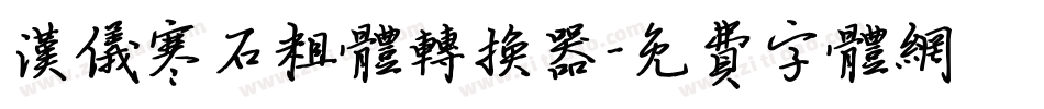 汉仪寒石粗体转换器字体转换