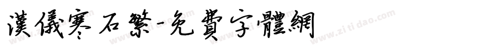 汉仪寒石繁字体转换