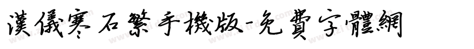 汉仪寒石繁手机版字体转换