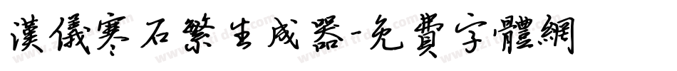 汉仪寒石繁生成器字体转换