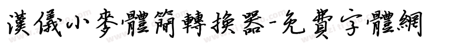 汉仪小麦体简转换器字体转换