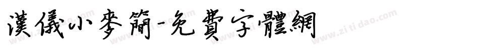 汉仪小麦简字体转换