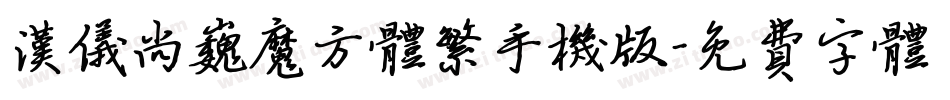 汉仪尚巍魔方体繁手机版字体转换