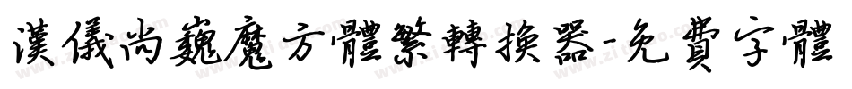 汉仪尚巍魔方体繁转换器字体转换