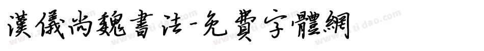 汉仪尚魏书法字体转换