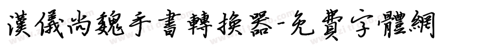 汉仪尚魏手书转换器字体转换