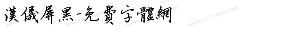 汉仪屏黑字体转换