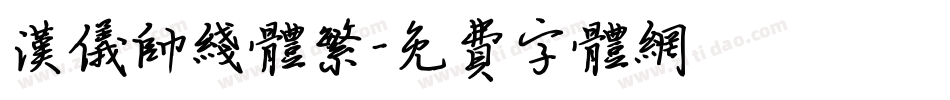 汉仪帅线体繁字体转换
