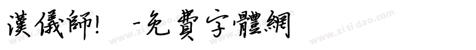 汉仪师!戰字体转换