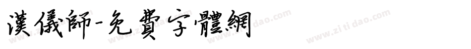 汉仪师字体转换