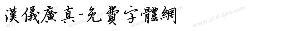 汉仪广真字体转换