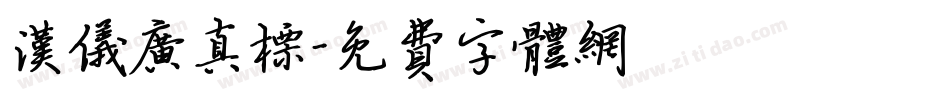 汉仪广真标字体转换
