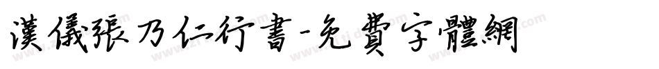 汉仪张乃仁行书字体转换
