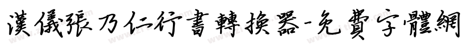 汉仪张乃仁行书转换器字体转换