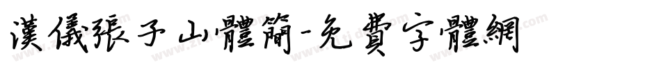 汉仪张子山体简字体转换