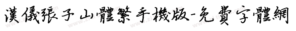 汉仪张子山体繁手机版字体转换