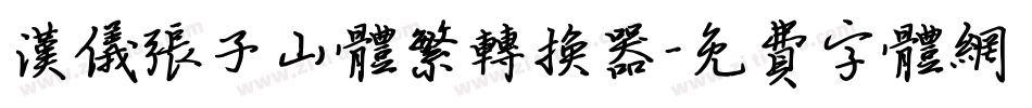 汉仪张子山体繁转换器字体转换